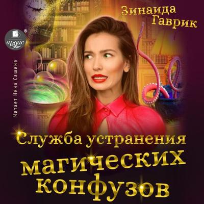 Sluzhba ustraneniya magicheskih konfuzov - Zinaida Gavrik, Audio, 4066339460225