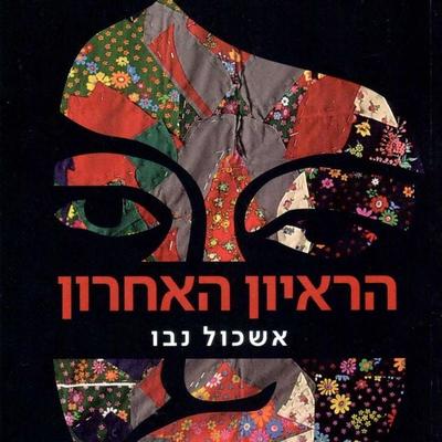 הראיון האחרון - Eshkol Nevo, Audio, 9789180287647