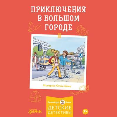 Priklyucheniya v bol'shom gorode - Yulia Böhme, Audio, 9785006317246