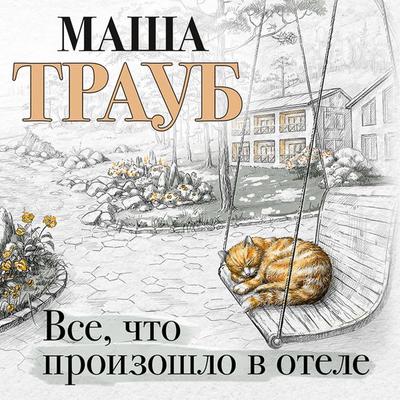 Vse, chto proizoshlo v otele - Masha Traub, Audio, 9785041822743