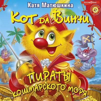 Kot da Vinchi. Piraty Koshmarskogo morya - Katya Matyushkina, Audio, 9785171248598