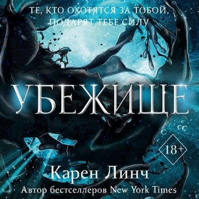 Ubezhische - Karen Lynch, Audio, 9785042059292