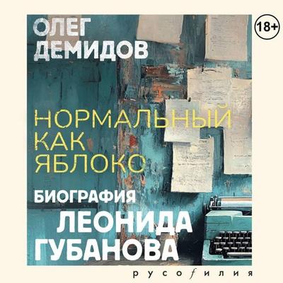 Normalnyy kak yabloko - Oleg Demidov, Audio, 9785171774912