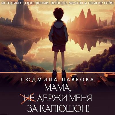 Mama, derzhi menya za kapyushon! - Lyudmila Lavrova, Audio, 9785171805036