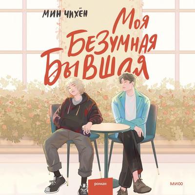 My Crasy Feminist Girlfriend - Min Ji Hyoun, Audio, 4066339972568