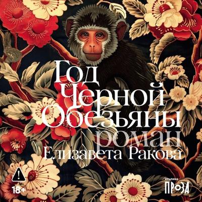 God Chernoy Obez'yany - Yelizaveta Rakova, Audio, 9785002237913