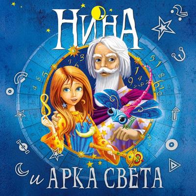 Nina and the Arc of Light - Moony Witcher, Audio, 9785389224049