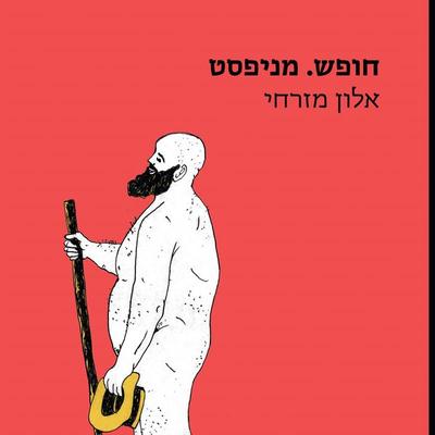 חופש. מניפסט - אלון מזרחי, Audio, 9789180281218