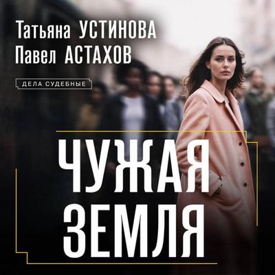 Chuzhaya zemlya - Tatyana Ustinova,Pavel Astahov, Audio, 9785042126154