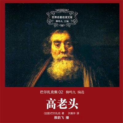 高老头 - (法)巴尔扎克著；许渊冲译, Audio, 4099995945751