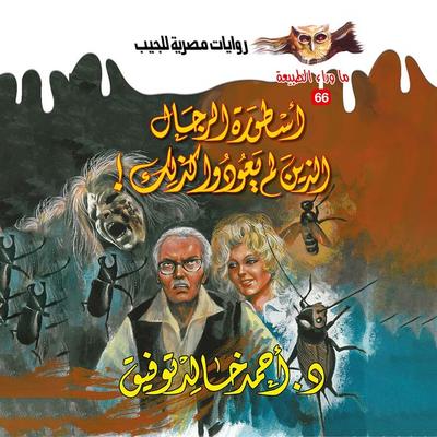 The legend of men who no longer so - Ahmed Khaled Tawfeek, Audio, 9786358661384