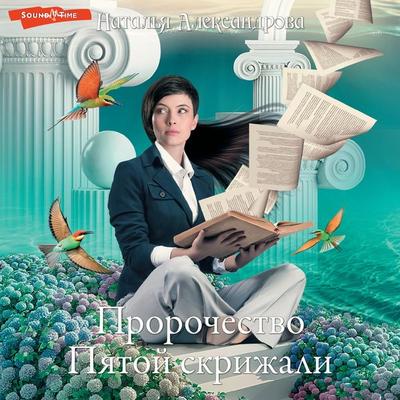 Prorochestvo Pyatoy skrizhali - Natalia Alexandrova, Audio, 9785171674458