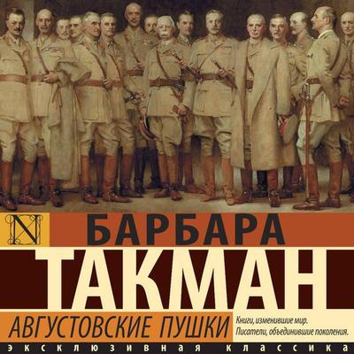 Avgustovskie pushki - Barbara Tuckman, Audio, 9785171805760