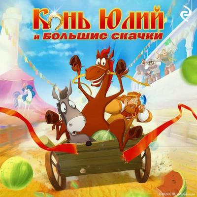 Kon Yuliy i bolshie skachki - Tatyana Kurochkina, Audio, 9785042029776