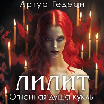 Lilit. Ognennaya dusha kukly - Artur Gedeon, Audio, 9785041975111