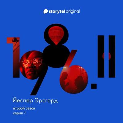 Серия 7 - Йеспер Эрсгорд, Audio, 9789180363921