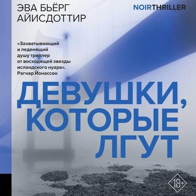 Devushki, kotorye lgut - Eva Björg Ayisdóttir, Audio, 9785171723552