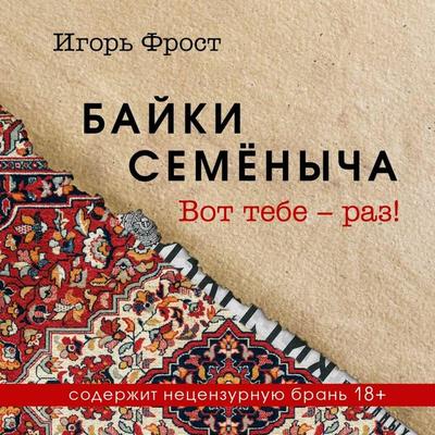 Bayki Semyonycha. Vot tebe – raz! - Igor Frost, Audio, 9785042053245