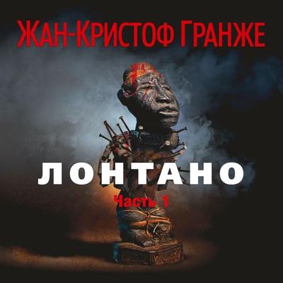 Lontano (chast'1) - Jean-Christophe Grangé, Audio, 9785389126152