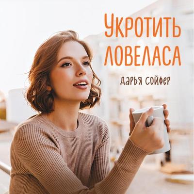 Ukrotit' lovelasa - Daria Soifer, Audio, 9785041933999