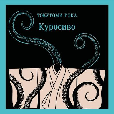 Kurosivo - Roka Tokutomi, Audio, 9785042270468