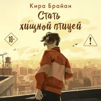 Stat hischnoy ptitsey - Kira Brayan, Audio, 9785042432408