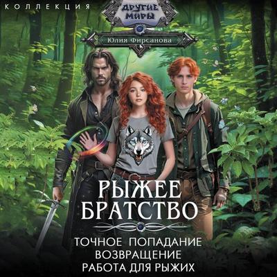 Ryzhee bratstvo: Tochnoe popadanie. Vozvrashchenie. Rabota dlya ryzhih - Yulia Firsanova, Audio, 9785171824624