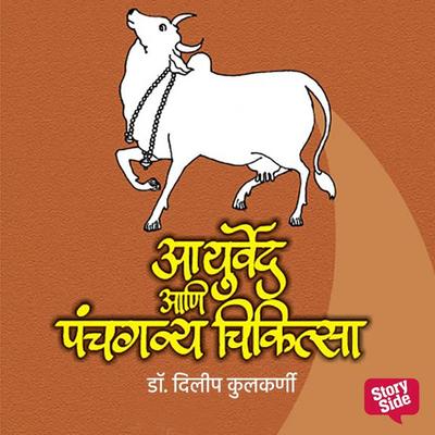 Ayurveda Aani Panchagavya Chikitsa - Dr Dilip Kulkarni, Audio, 9789356046696