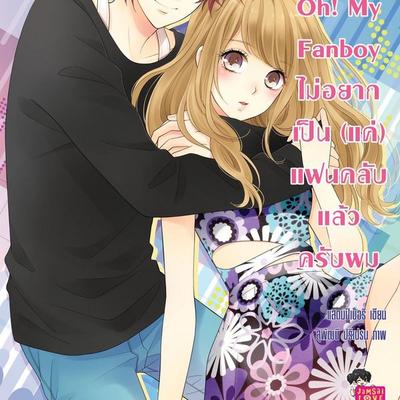 Oh! My Fanboy ไม่อยากเป็น(แค่)แฟนคลับแล้วครับผม ชุด Girlfriend - แสตมป์เบอรี่, Audio, 9789180299213