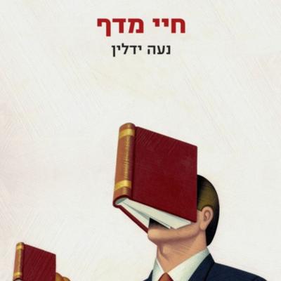 חיי מדף - נעה ידלין, Audio, 9789180288620