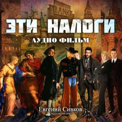 Eti nalogi - Evgeniy Sivkov, Audio, 4066338495082