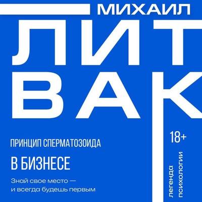 Printsip spermatozoida v biznese - Mikhail Litvak, Audio, 9785171795641
