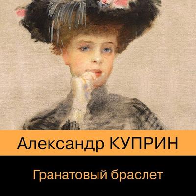 Granatovyy braslet - Alexander Kuprin, Audio, 9785041794842