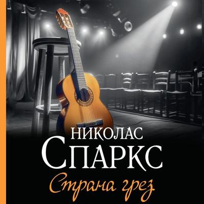 Strana grez - Nicholas Sparks, Audio, 9785171694432