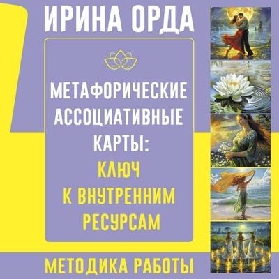 Metaforicheskie Assotsiativnye Karty: Klyuch k vnutrennim resursam. Metodika raboty - Irina Orda, Audio, 9785171732967