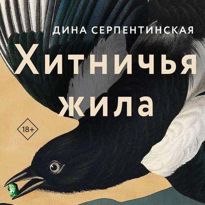 Hitnichya zhila - Dina Serpentinskaya, Audio, 9785042206184