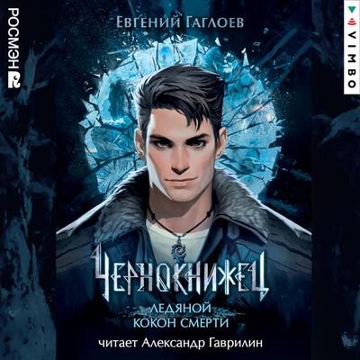 Chernoknizhec. Ledyanoy kokon smerti - Evgeny Gagloev, Audio, 4099995266481