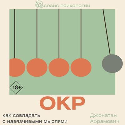 OKR. Kak sovladat s navyazchivymi myslyami - Dzhonatan Abramovich, Audio, 9785171804718