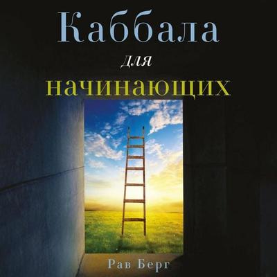 Kabbala dlya nachinayuschih - Rav Berg, Audio, 9785042083839