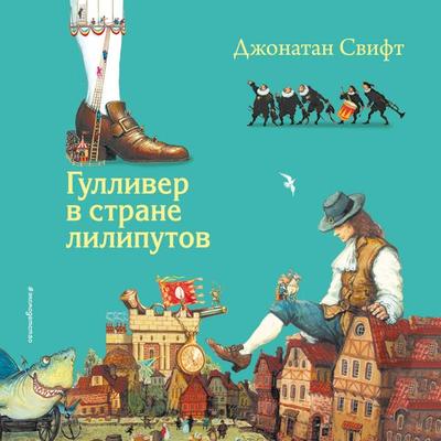 Gulliver v strane liliputov - Swift Jonathan, Audio, 9785042274787