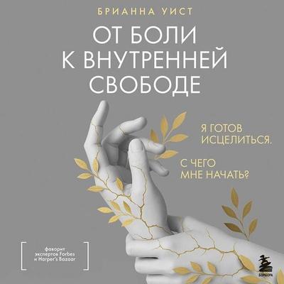 Ot boli k vnutrenney svobode. Ya gotov istselitsya. S chego mne nachat? - Brianna Wiest, Audio, 9785042227806
