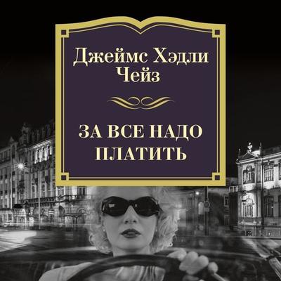THERE'S ALWAYS A PRICE TAG - James H. Chase, Audio, 9785389186545