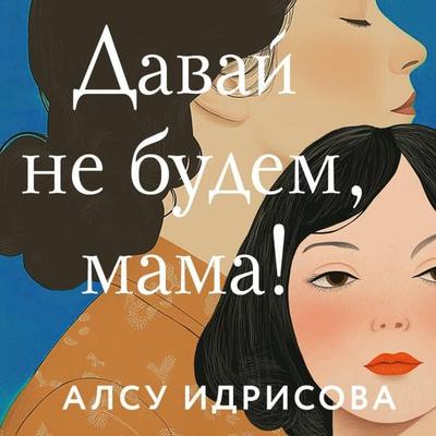 Davay ne budem, mama! - Alsu Idrisova, Audio, 9785042098024