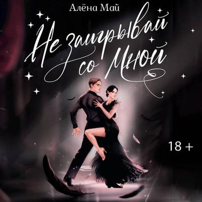 Ne zaigryvay so mnoy - Alena May, Audio, 9785171855017