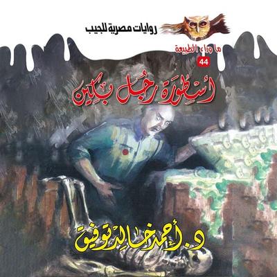 Legend of Beijing Man - Ahmed Khaled Tawfeek, Audio, 9786382493029