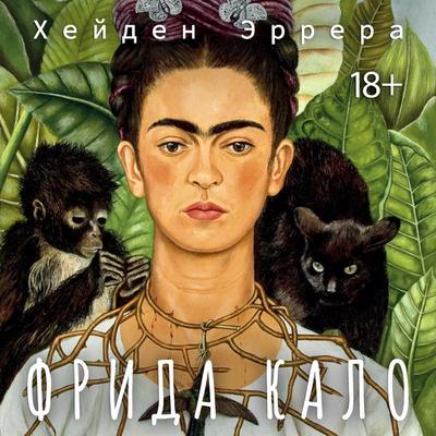 Frida Kalo - Hayden Herrera, Audio, 9785389347779