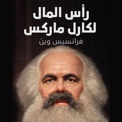 رأس المال لكارل ماركس - فرانسيس وين, Audio, 9789188655301