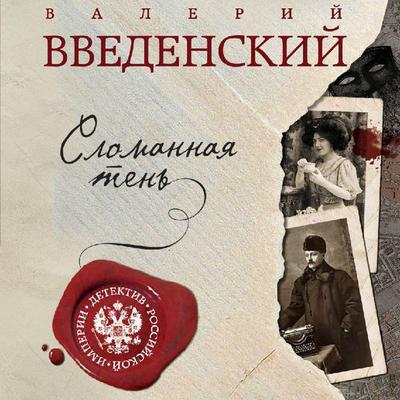 Slomannaya ten' - Valeriy Vvedenskiy, Audio, 9785041326173