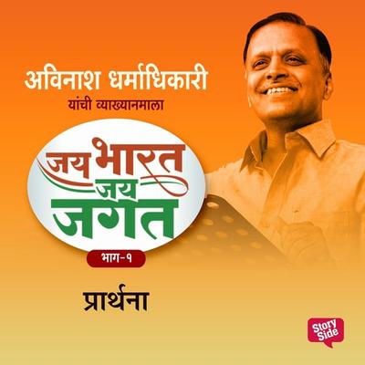 Jai Bharat Jai Jagat Bhag 1 - Prarthana - अविनाश धर्माधिकारी, Audio, 9789353984304