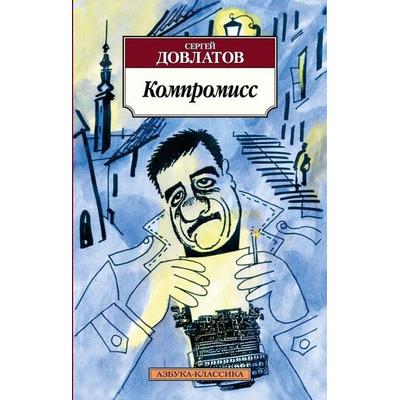 Kompromiss, Taschenbuch von Sergej Dovlatov, KNIZHNIK Internationale, 978-5-389-02277-5